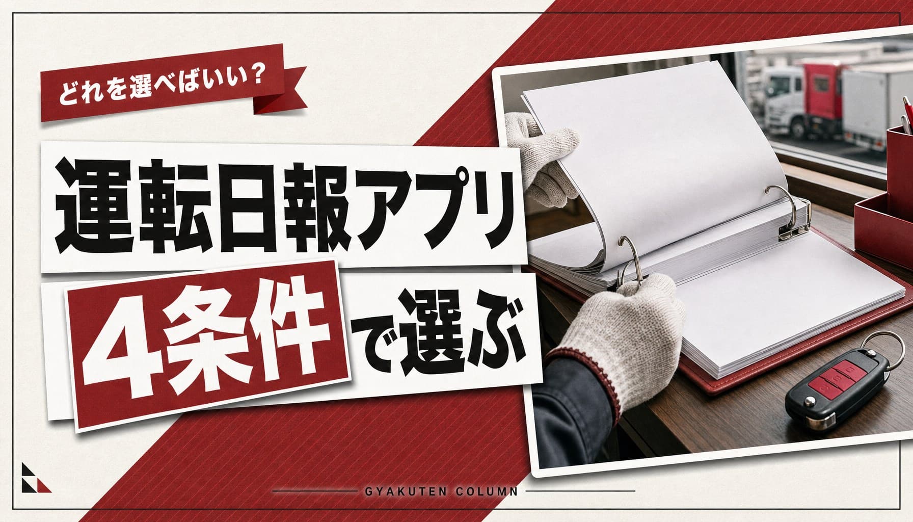 運転日報アプリの選び方|月330円の単機能型と統合型を4条件で決める