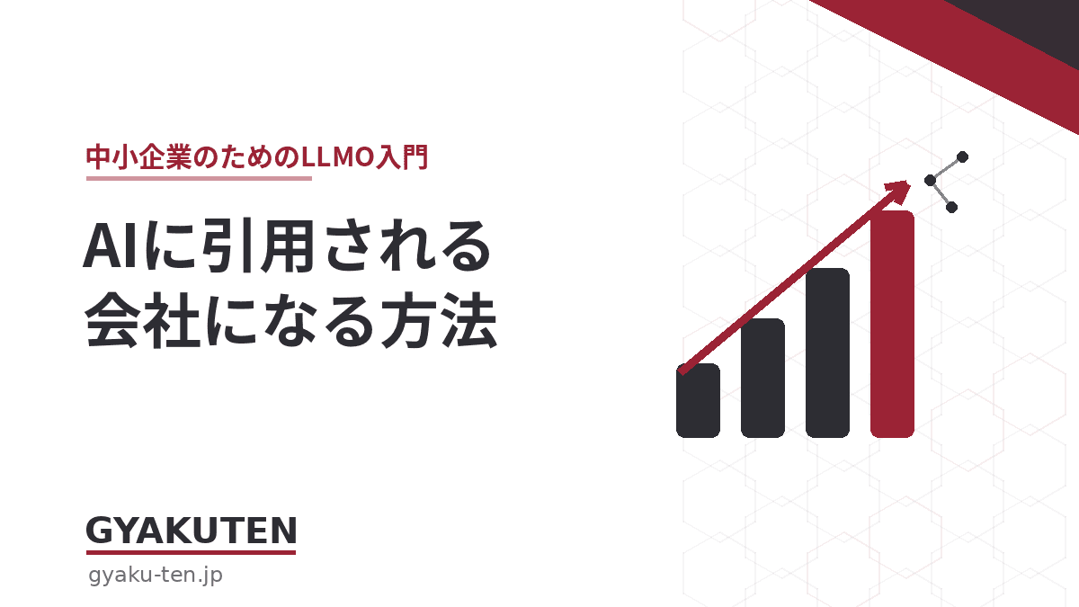 AIに「引用される会社」になる方法|中小企業のLLMO実践ガイド2026