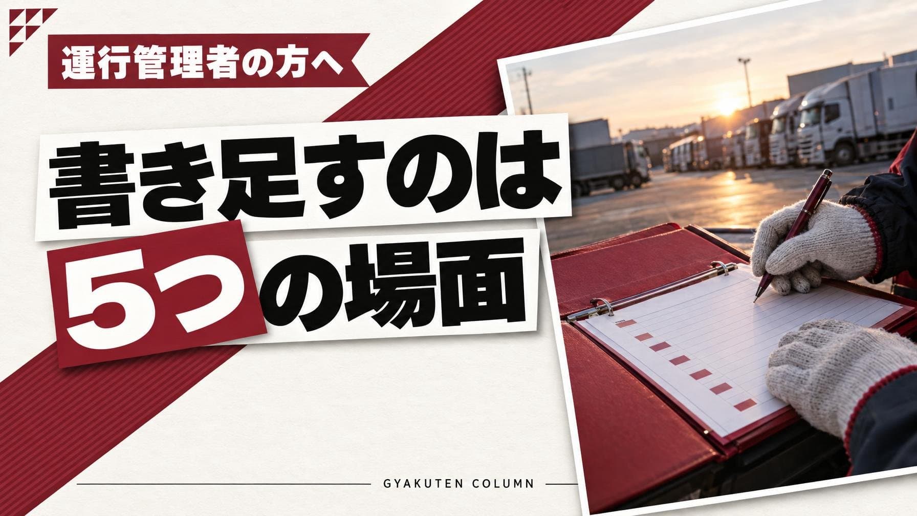 運転者台帳の書き方は10項目、マイナ免許証は券面に番号がない