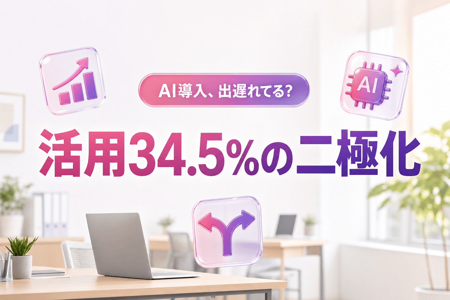 中小企業のAI導入は二極化へ|活用34.5%と未導入6割で開く差【2026】