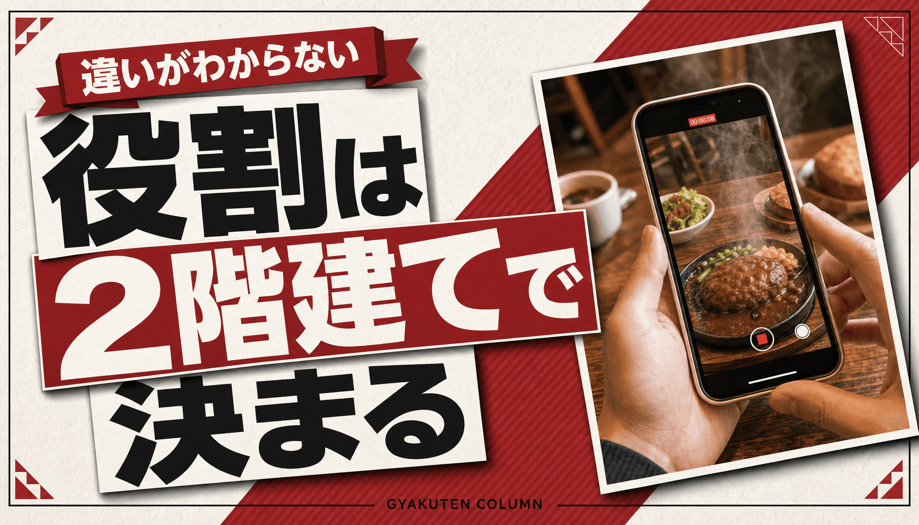 リールとストーリーの違い|店舗は新規×常連の2階建てで使い分ける