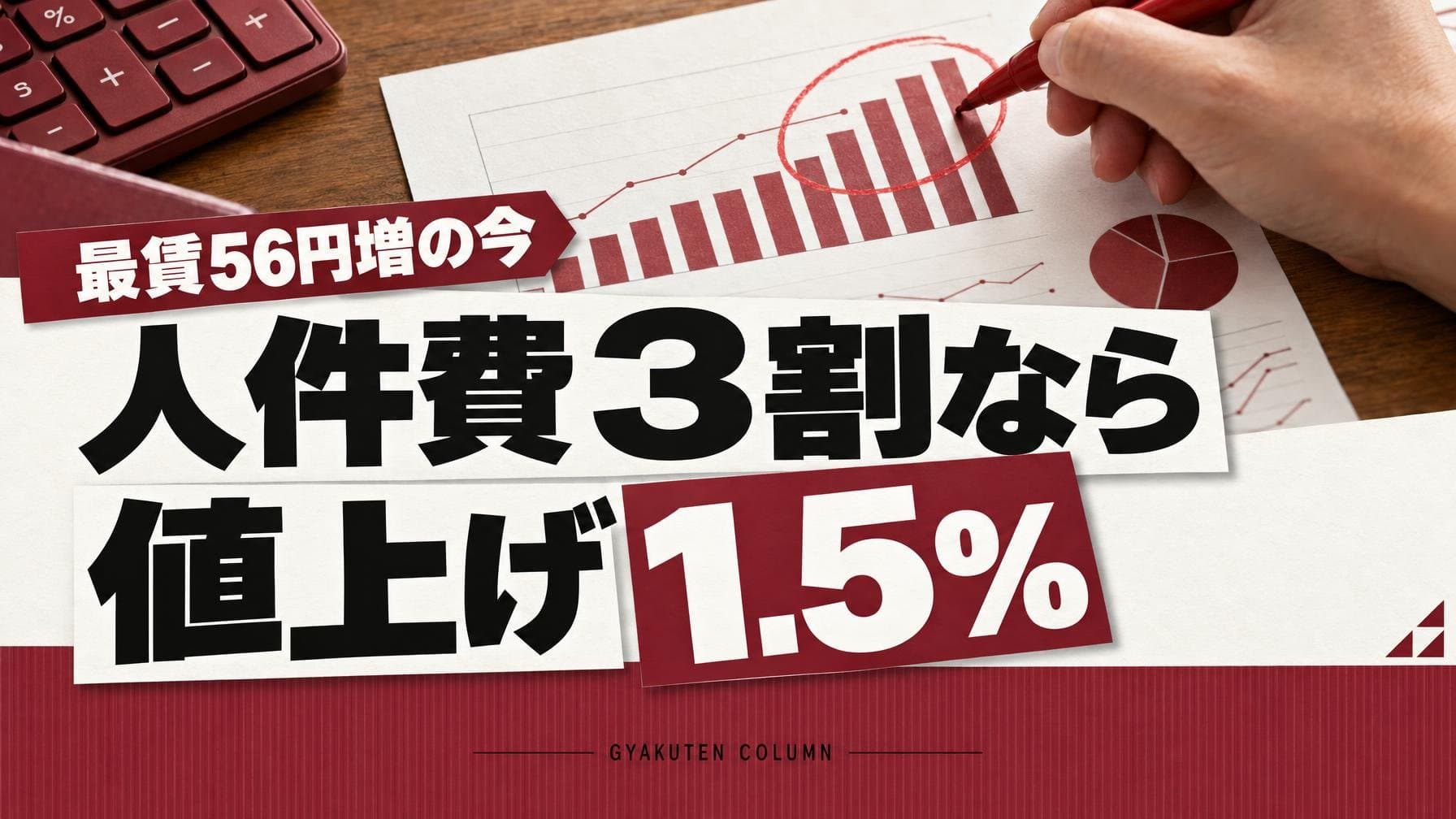 値上げ率の計算は賃上げ5%でも人件費3割なら1.5%で足りる