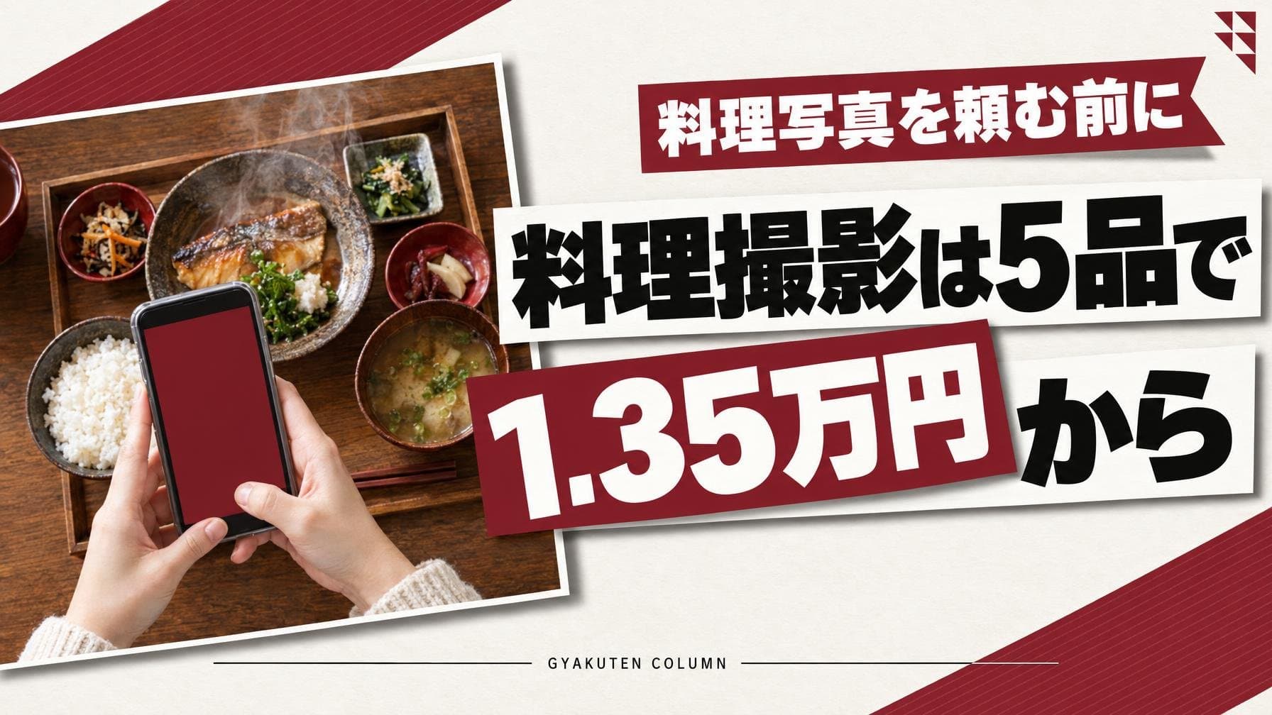 料理撮影の料金と相場|出張5品1.35万円からの見積もり術