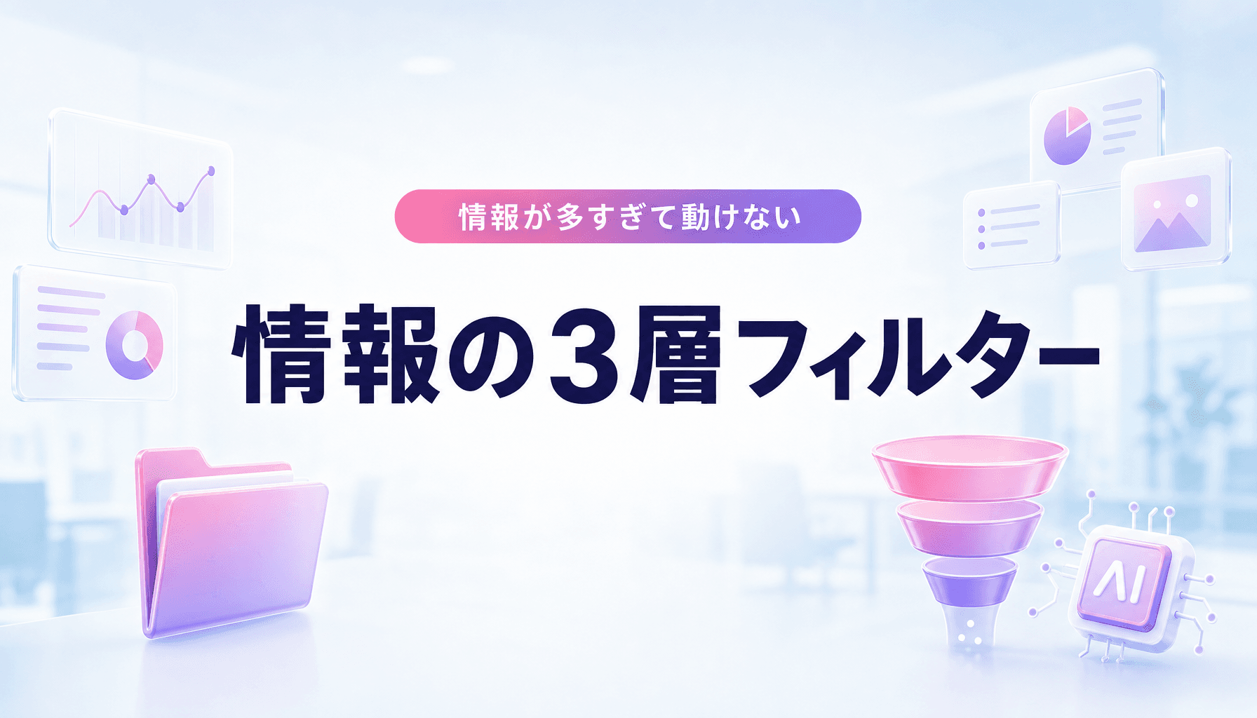 情報収集はAIで速くなる?判断が遅い会社が見落とす“集め方”の設計【2026】