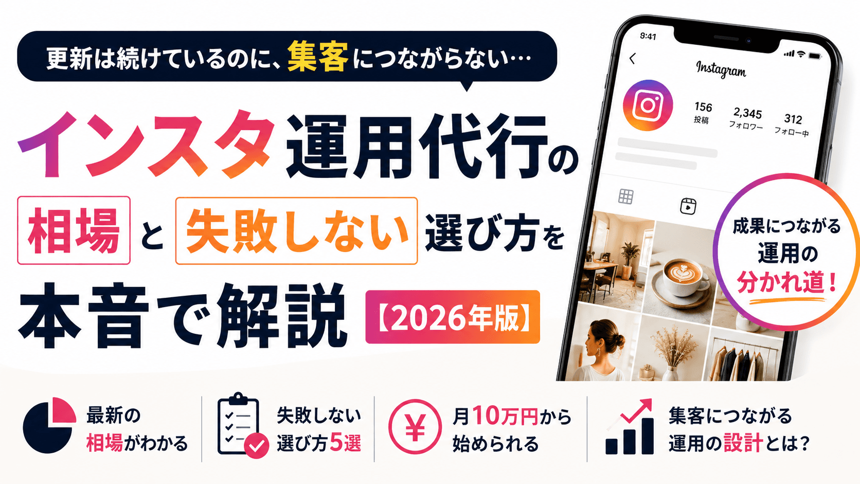 【2026年版】「更新は続けているのに、集客につながらない」——インスタ運用代行の相場と“失敗しない選び方”を本音で解説