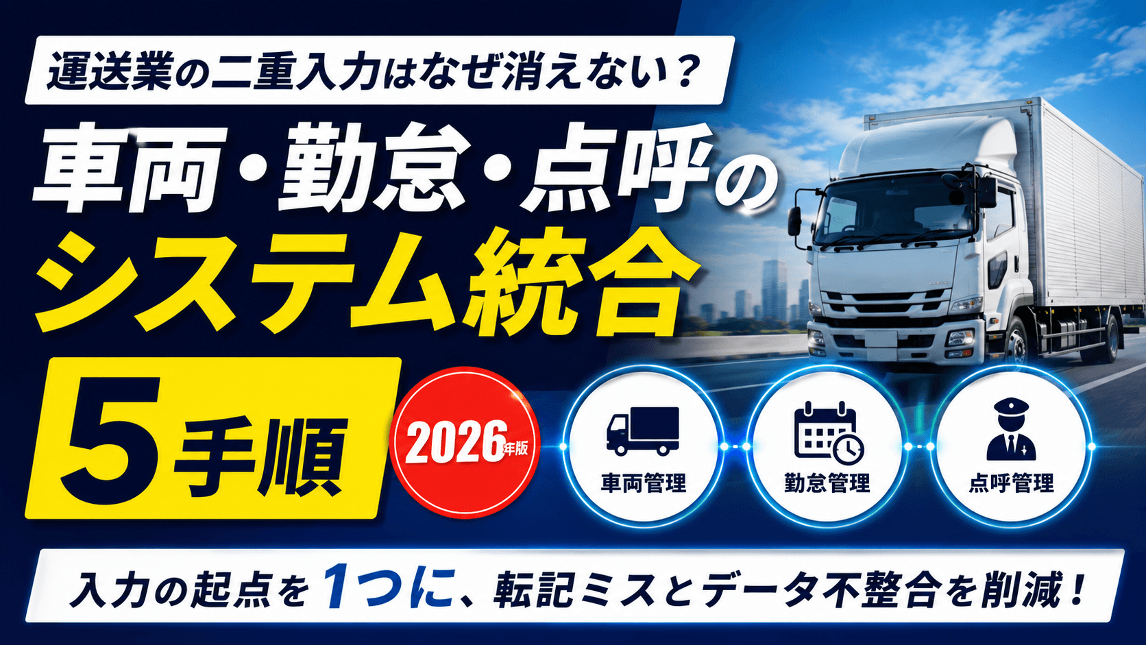 運送業の二重入力はなぜ消えない?車両・勤怠・点呼のシステム統合5手順【2026】
