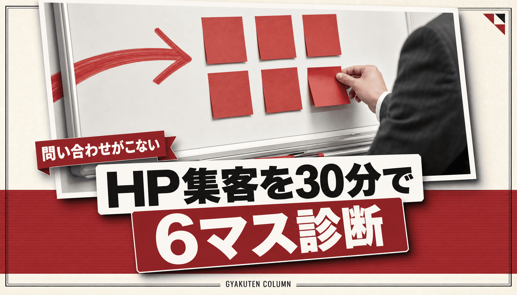 ホームページで集客できないのは入口が原因?AI利用56.4%の今、30分の6マス診断