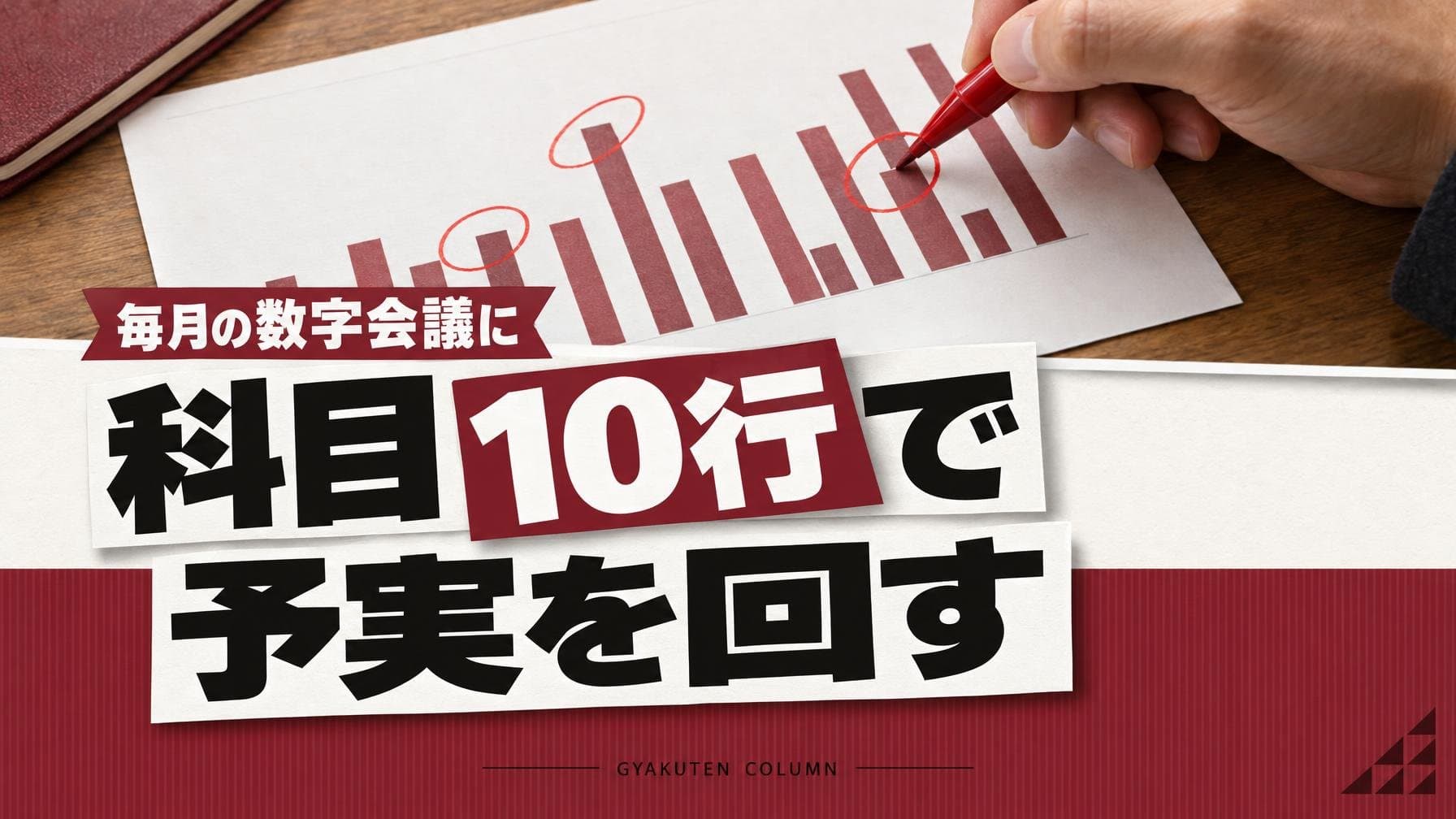 予実管理のエクセルは科目10行、差異10%超だけ理由を書く