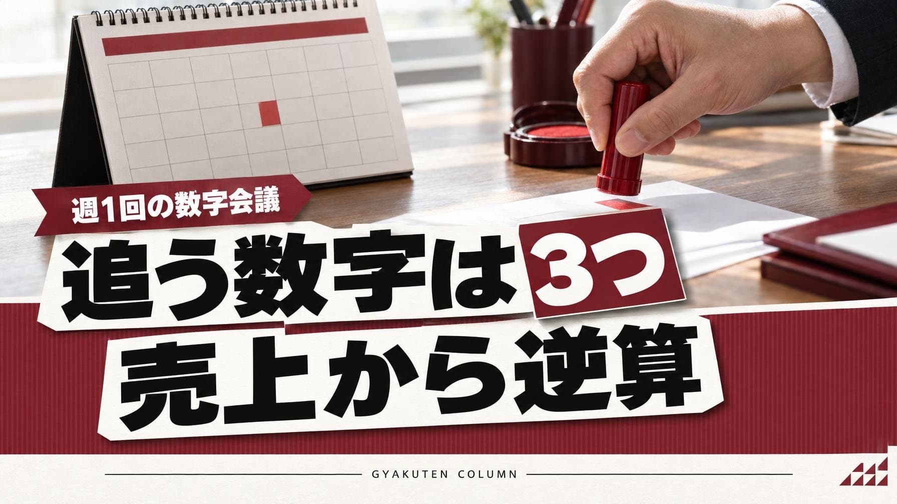 KPI管理表は月商300万円から逆算した指標3つで回す