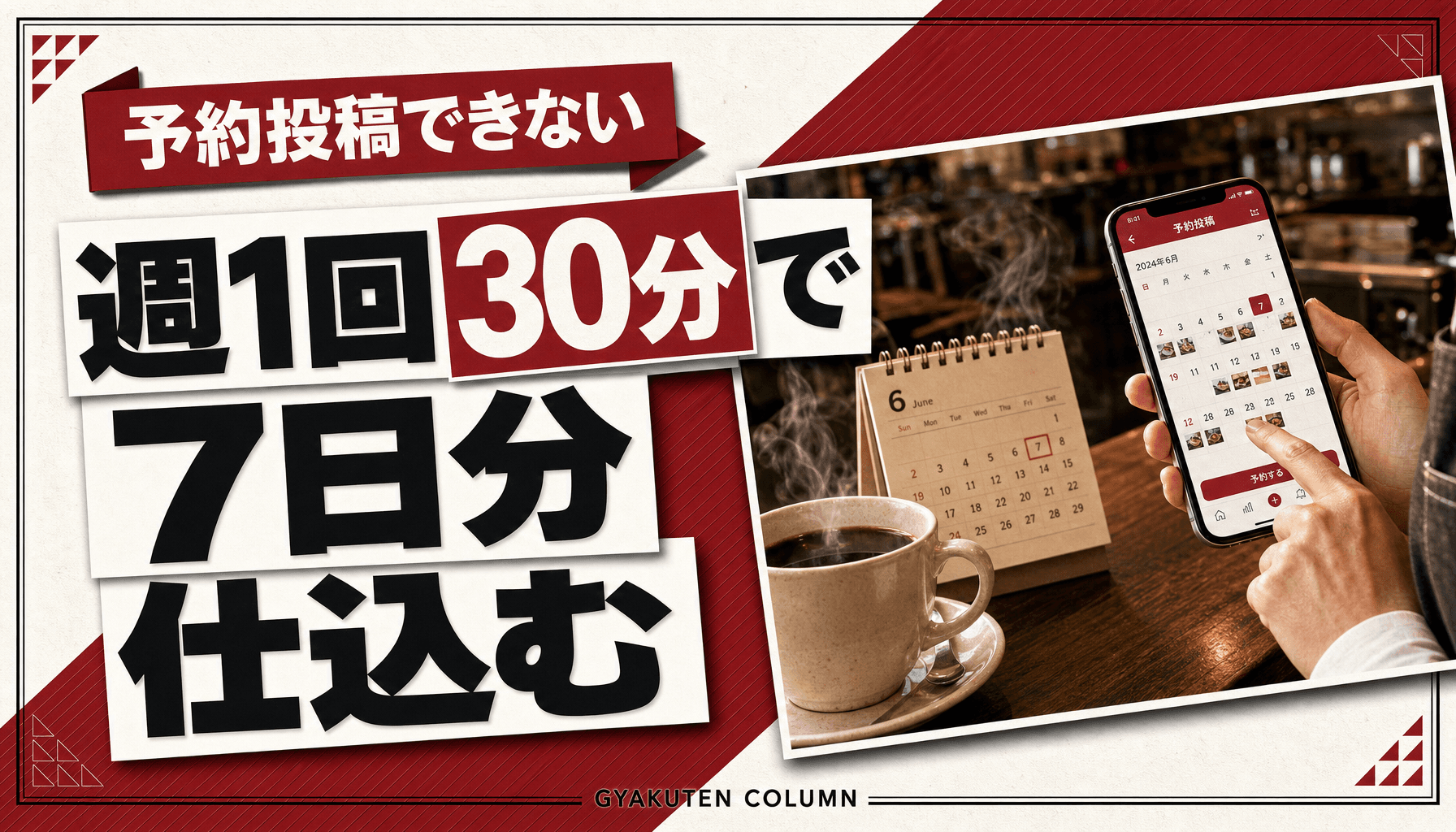インスタ予約投稿の仕方|アプリで75日先まで無料。店舗の週1仕込み術