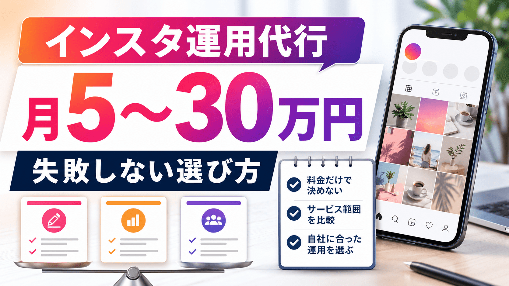 インスタ運用代行の相場は月5〜30万円|料金差の理由と後悔しない選び方2026