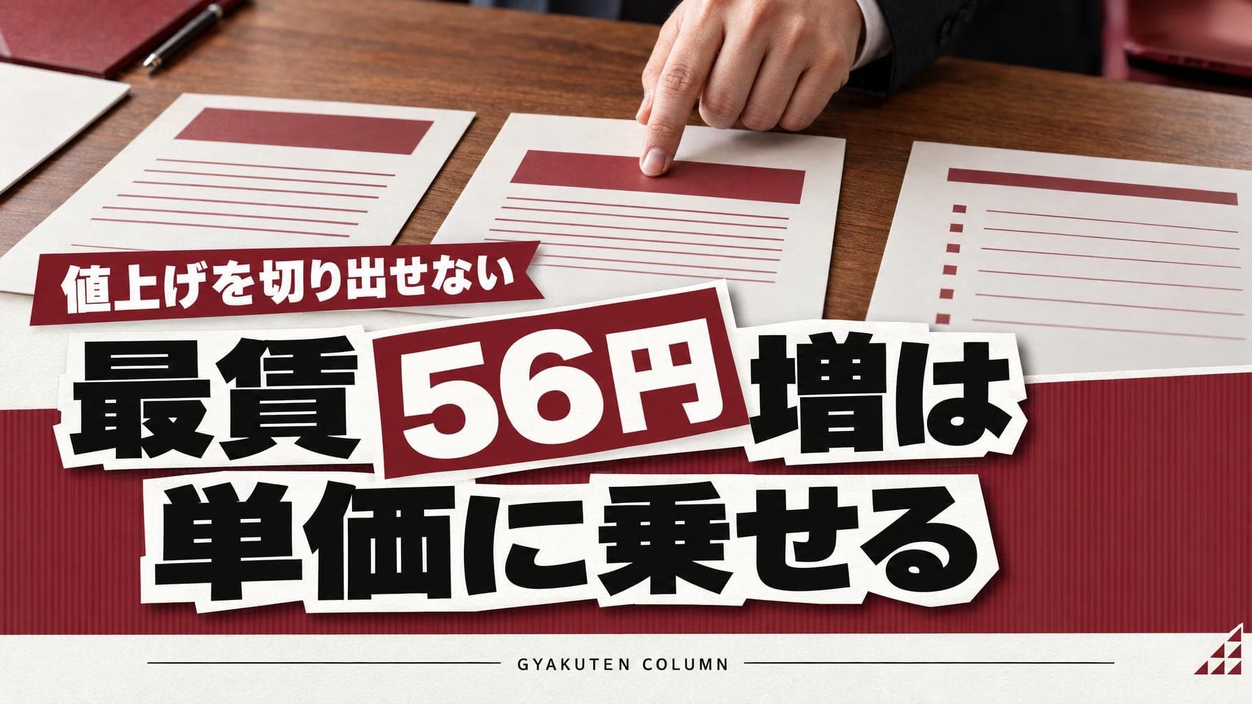 値上げ交渉の資料は公表データ3点|最賃1,177円時代の根拠シート