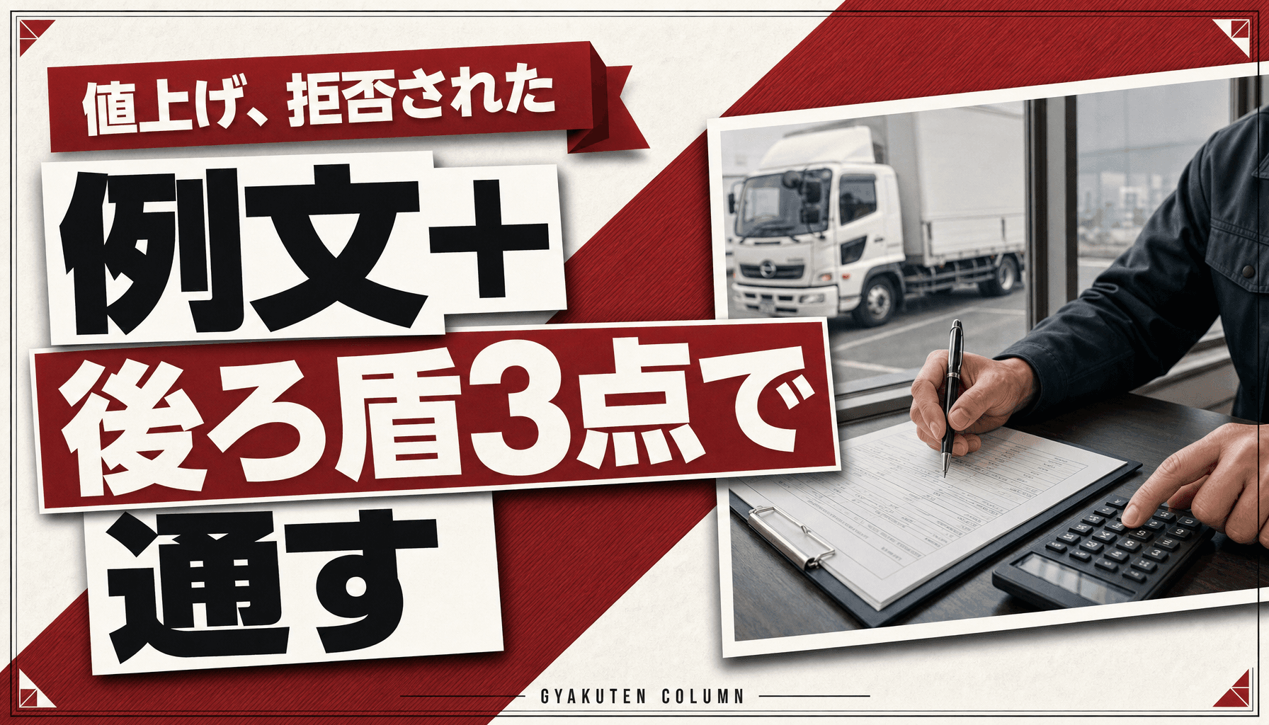運賃交渉の例文・文書テンプレ|取適法を後ろ盾に値上げを通す5ステップ