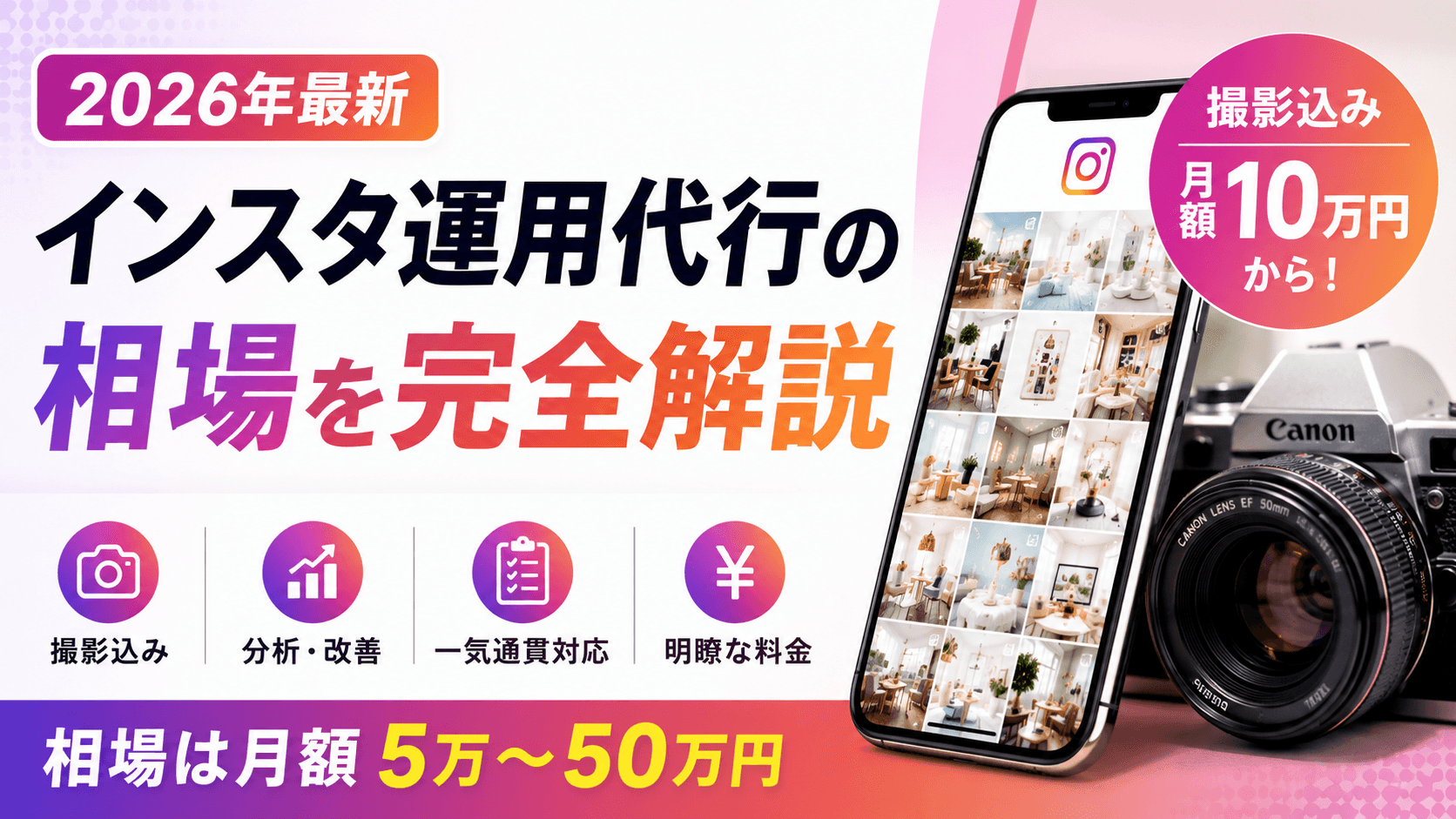 【2026年最新】インスタ運用代行の相場を完全解説|撮影込み月額10万円から始められる時代が来た
