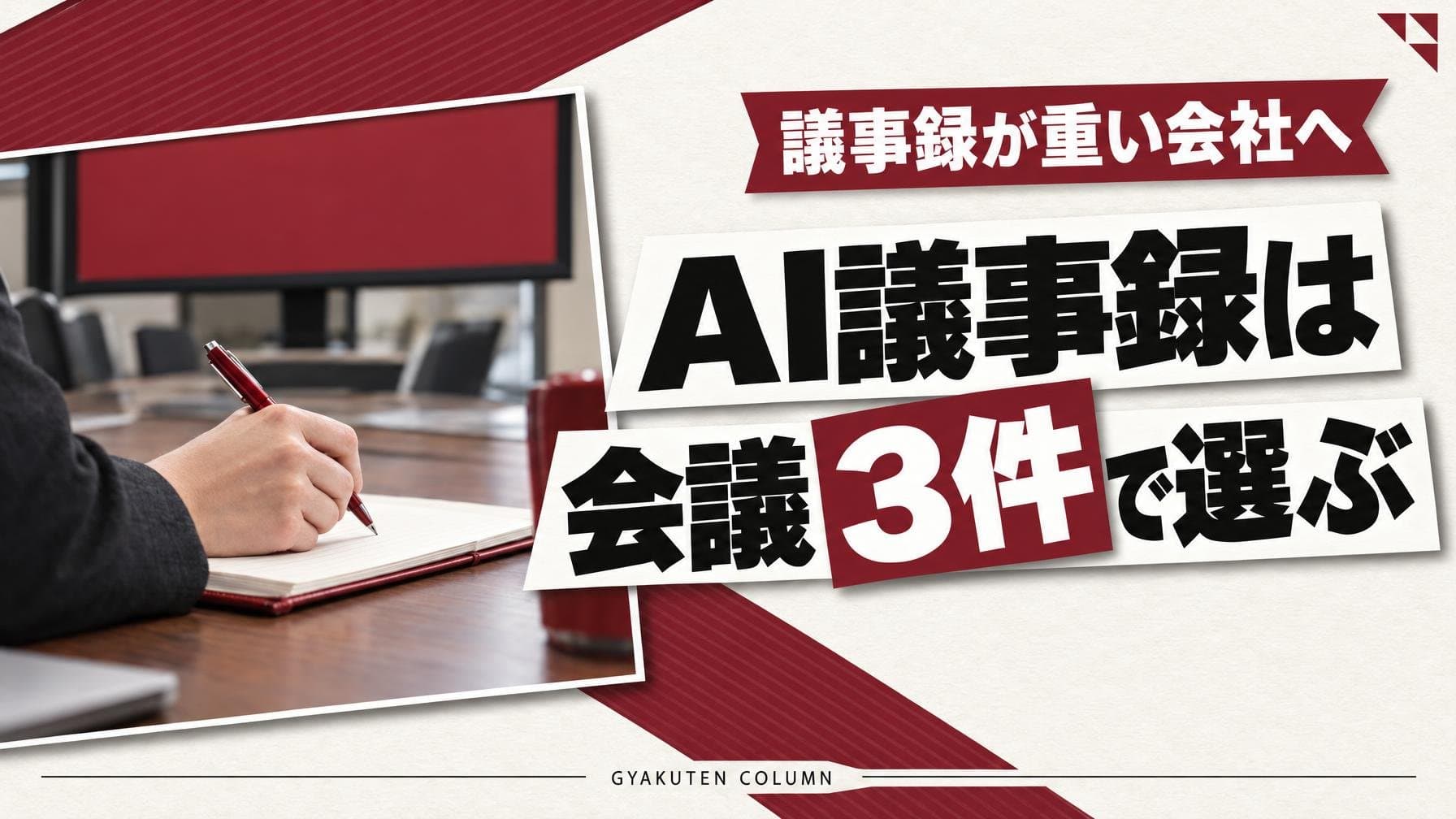 AI議事録の作成は汎用ランキングより自社の会議3件で決める