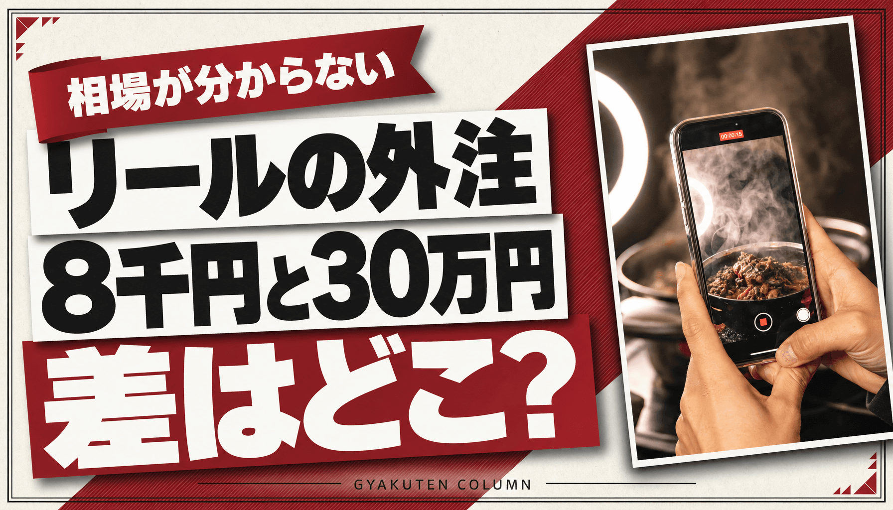 リール制作代行の相場は1本8,000円〜30万円|差を生むのは編集より台本