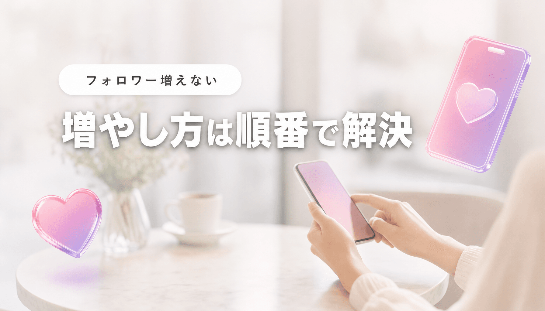 インスタ フォロワー 増やし方|施策を足しても増えないのはなぜ?店舗は順番で解決