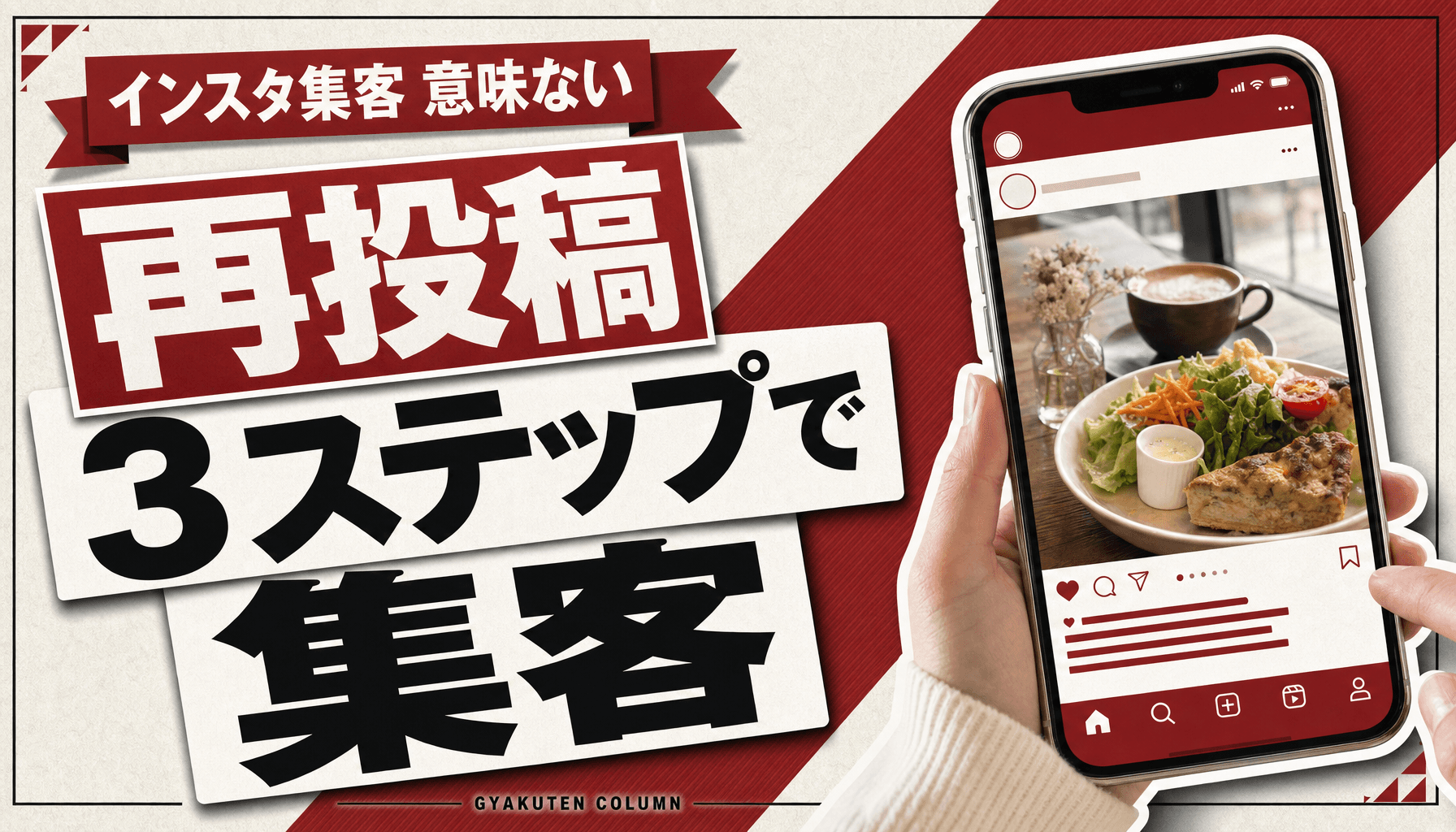 インスタ 再投稿とは?お客様の投稿をお店の集客に変える3ステップ
