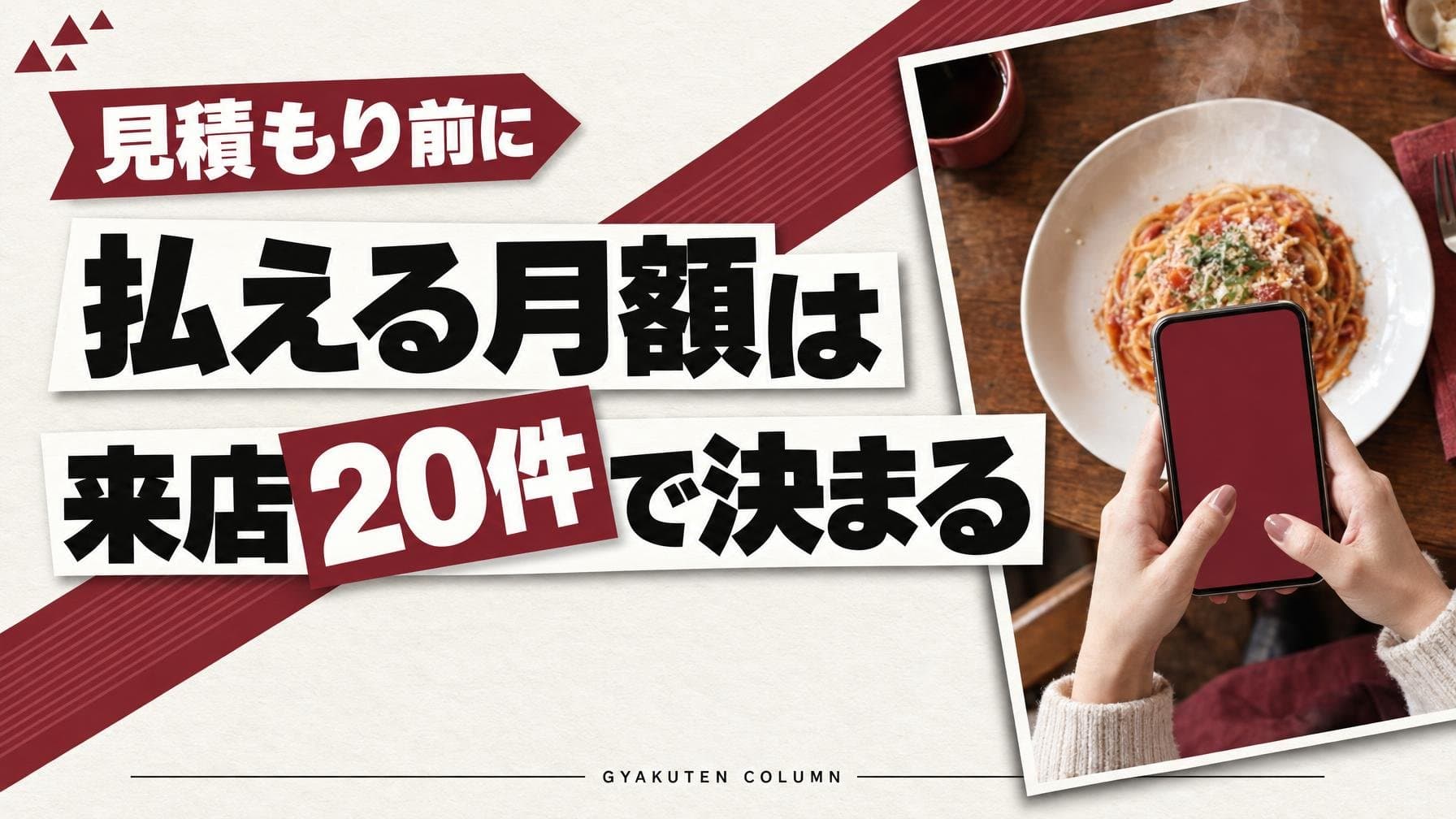 SNS運用代行の相場は月2万円から、払える上限は来店数で決まる
