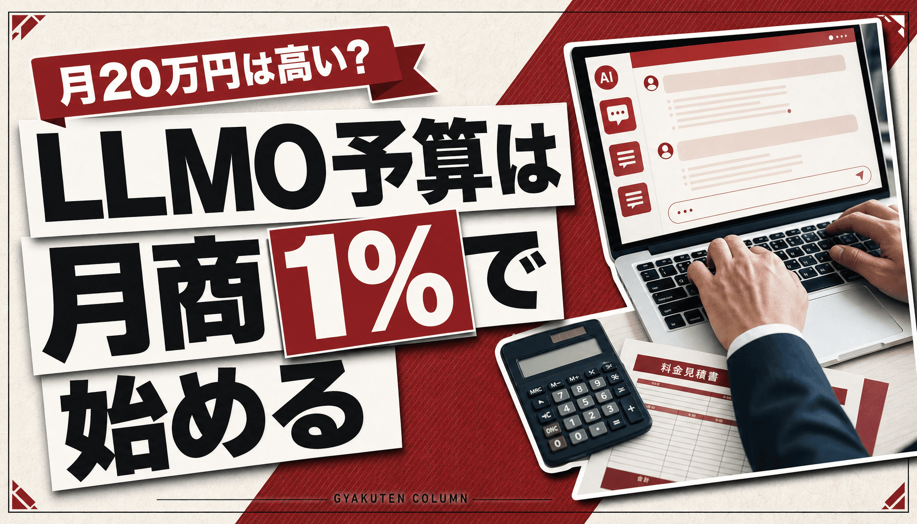 LLMOの費用相場は月10万〜100万円|月商1%スタート法で払いすぎを防ぐ