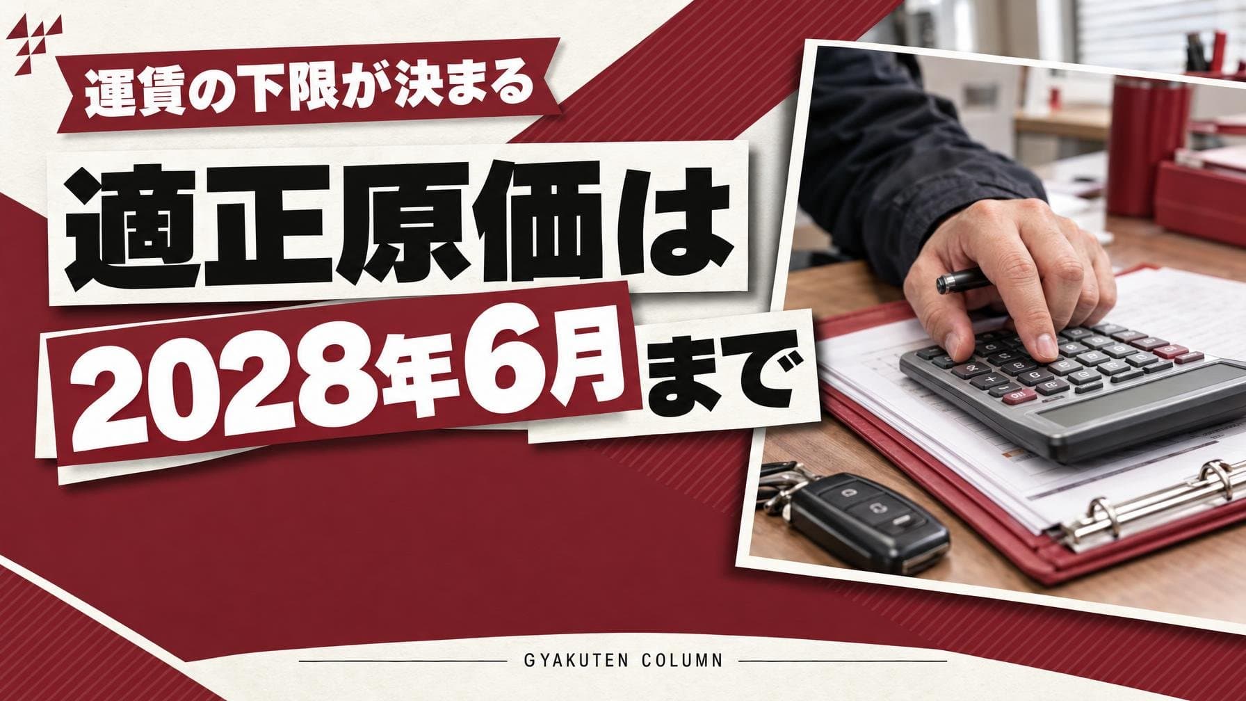 トラックの適正原価とは:人件費は全産業平均、燃料は130円/L案
