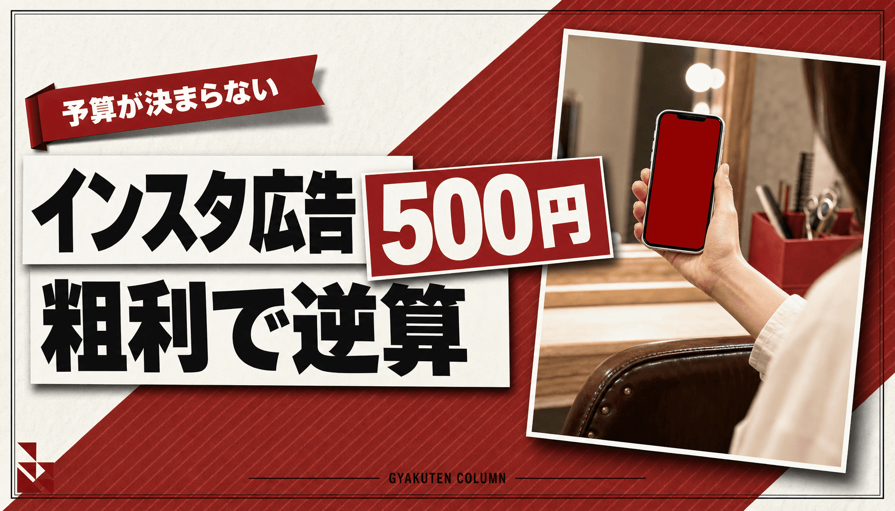 インスタ広告の費用目安|500円の日予算より来店客の粗利から逆算