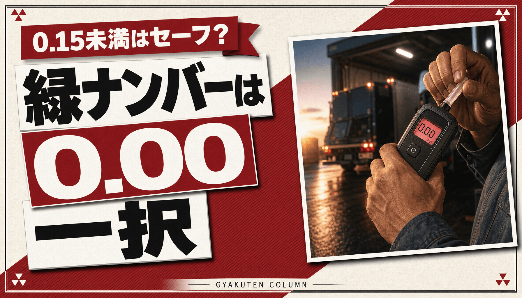 アルコールチェックの基準値は0.15?運送業は数値ゼロでないと乗務できません