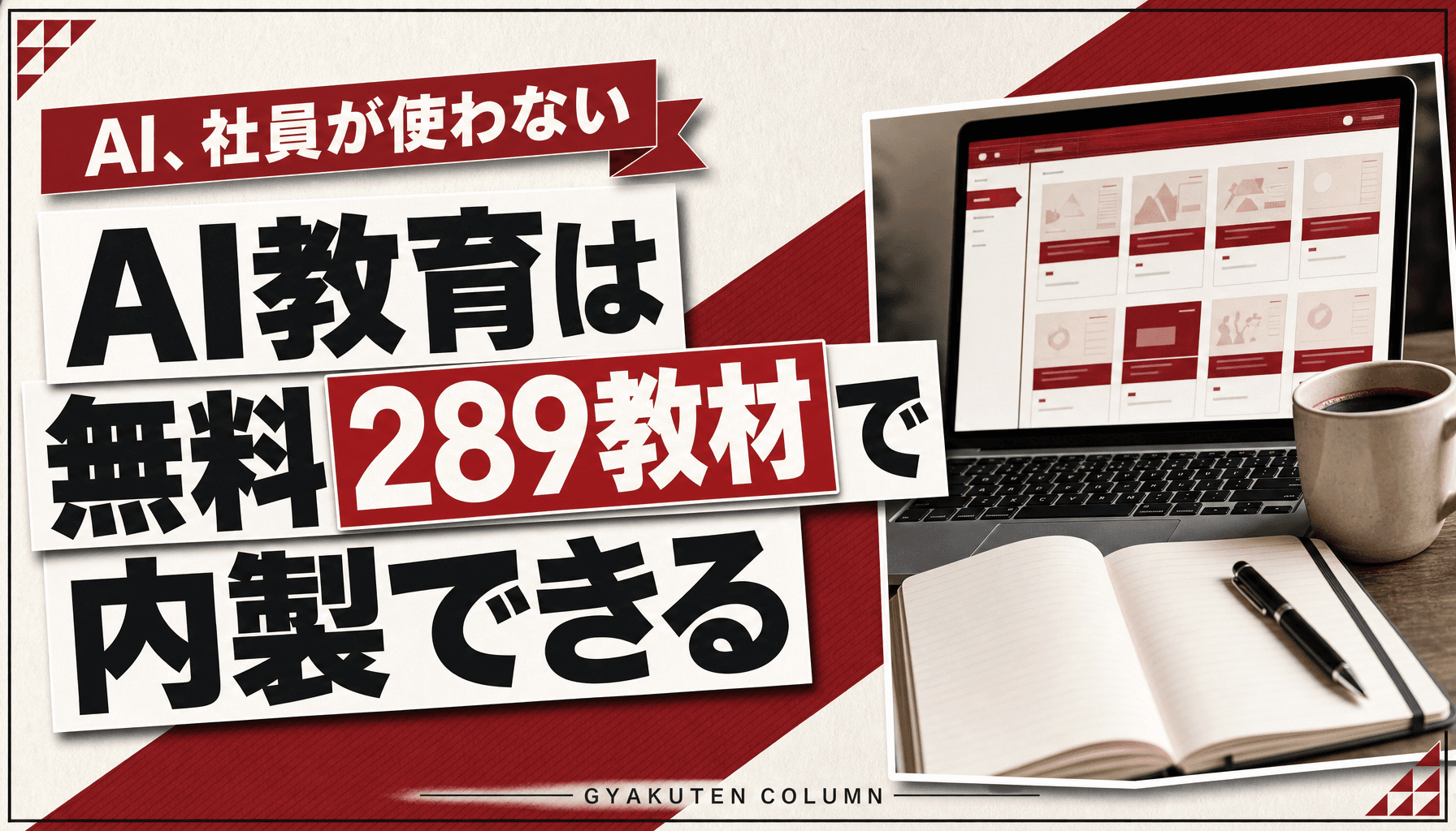 Claude Academyとは?無料289教材で社内AI教育を内製する5日設計