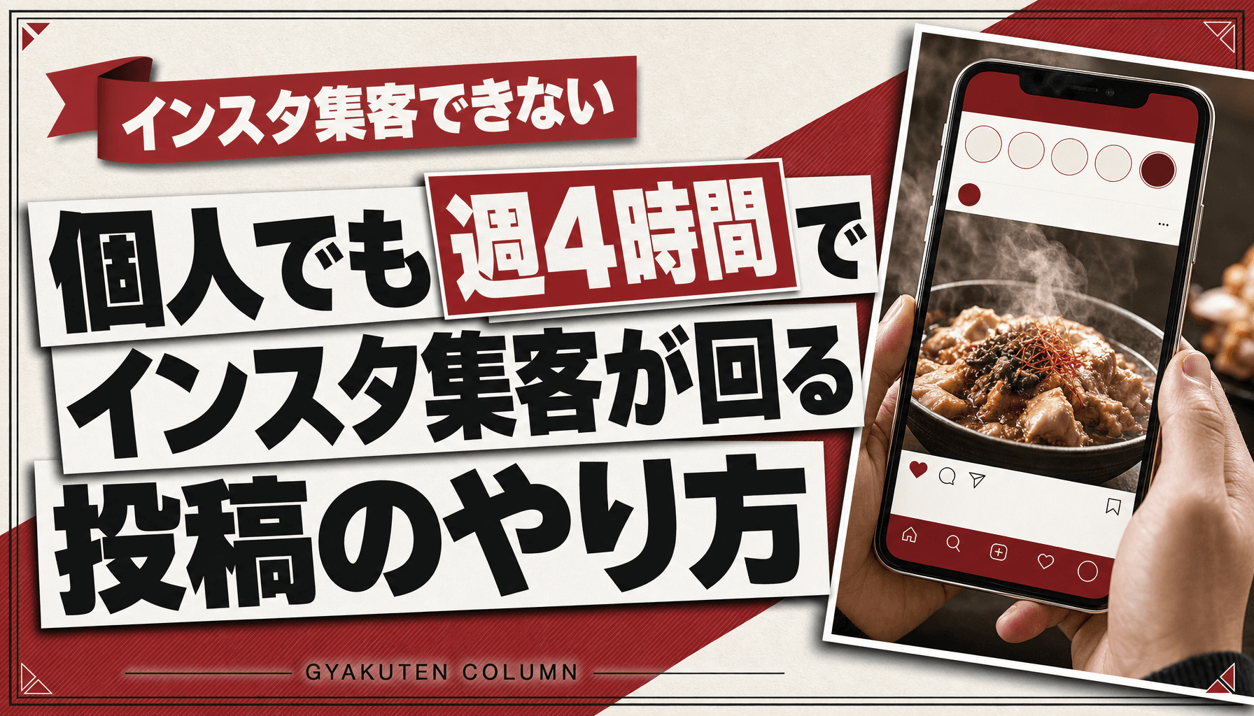 インスタ集客は個人だと難しい?週4時間とネタ帳2:1で回す仕組み