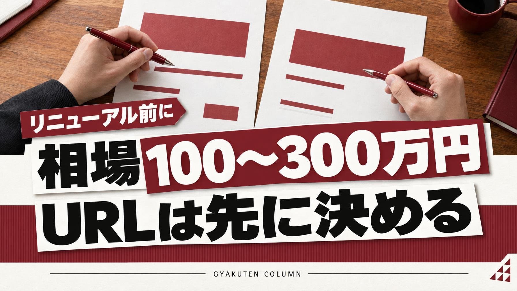 ホームページのリニューアル総費用は100〜300万円が最多