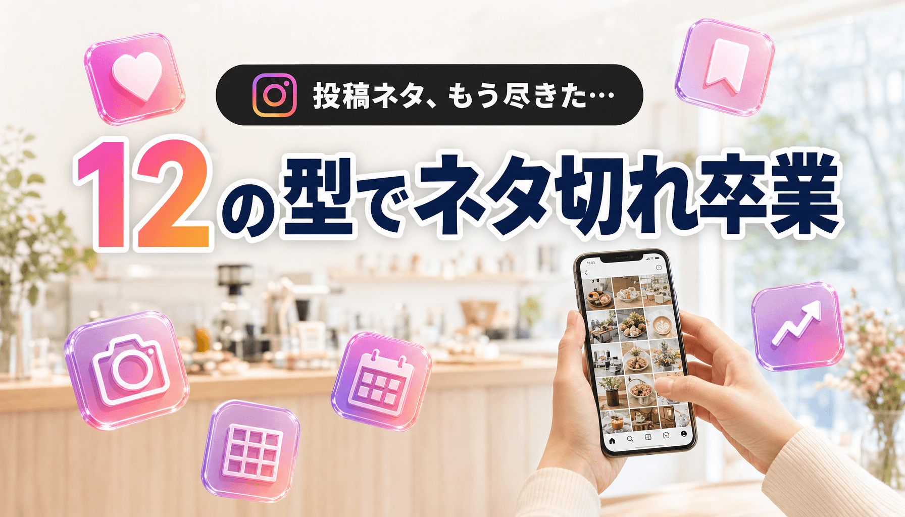 インスタ投稿ネタ切れを卒業|店舗で尽きない12の型と週間カレンダー【2026】