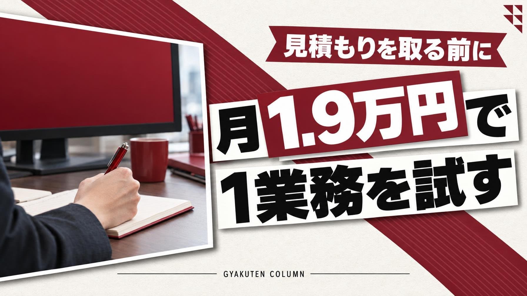 AIエージェントの導入費用、開発の前に月1.9万円で30日試す