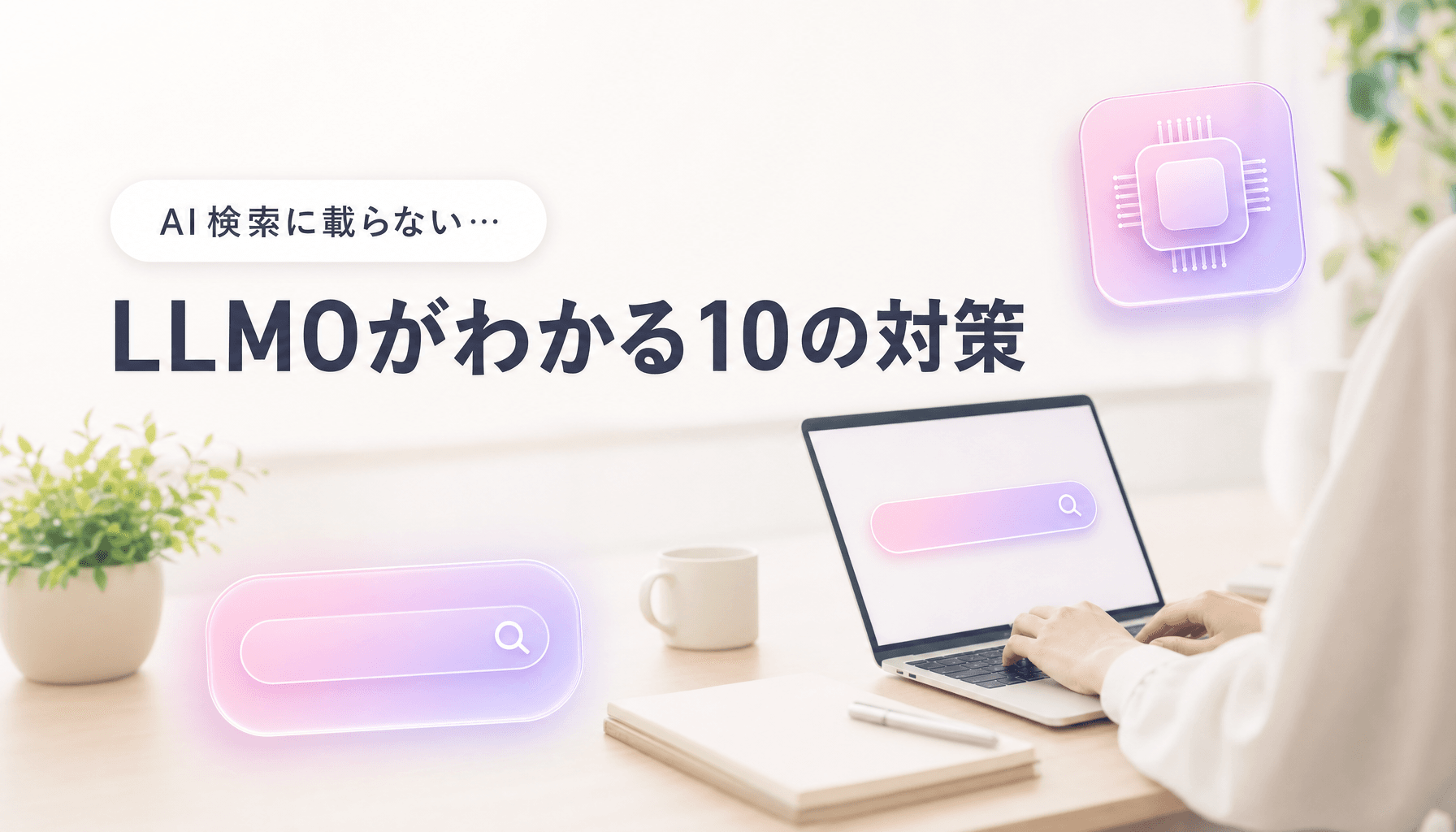 LLMOとは|AI検索最適化の完全ガイド|中小企業がやる10の対策【2026】