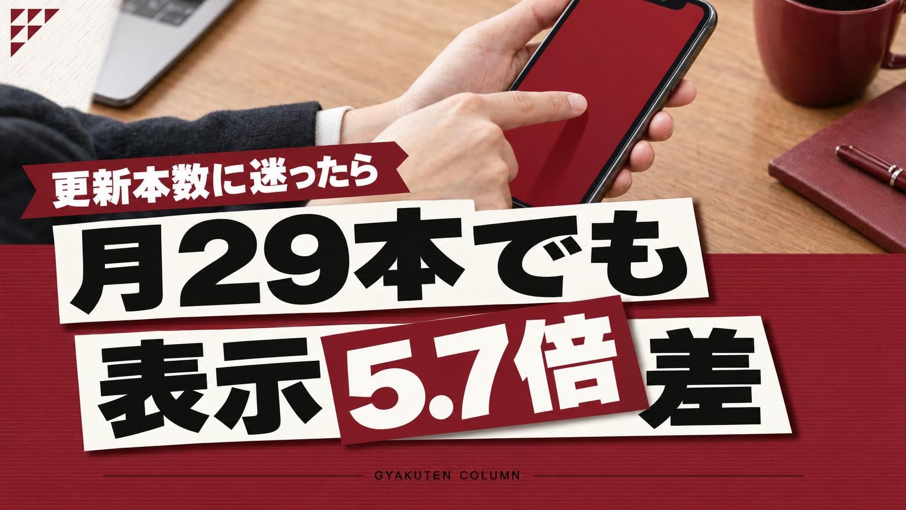 SEOの更新頻度より需要:同じ月29本で表示は5.7倍差