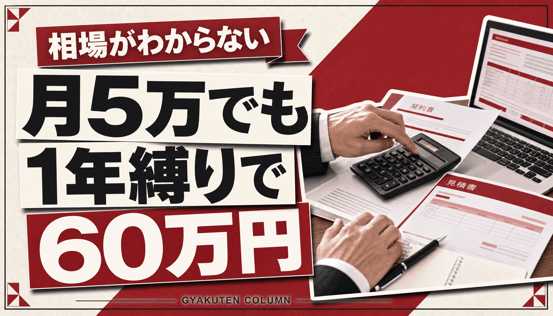 経営コンサルタントの料金は“総コミット額”で選ぶ|月5万でも1年で60万円