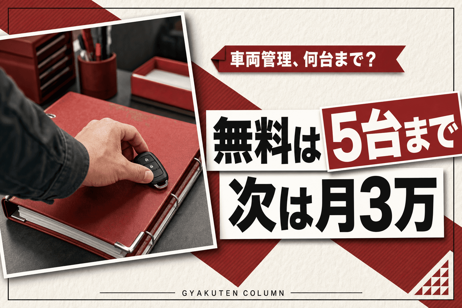 車両管理アプリの無料版は何台まで?5台の壁と6台目から月3万の統合管理