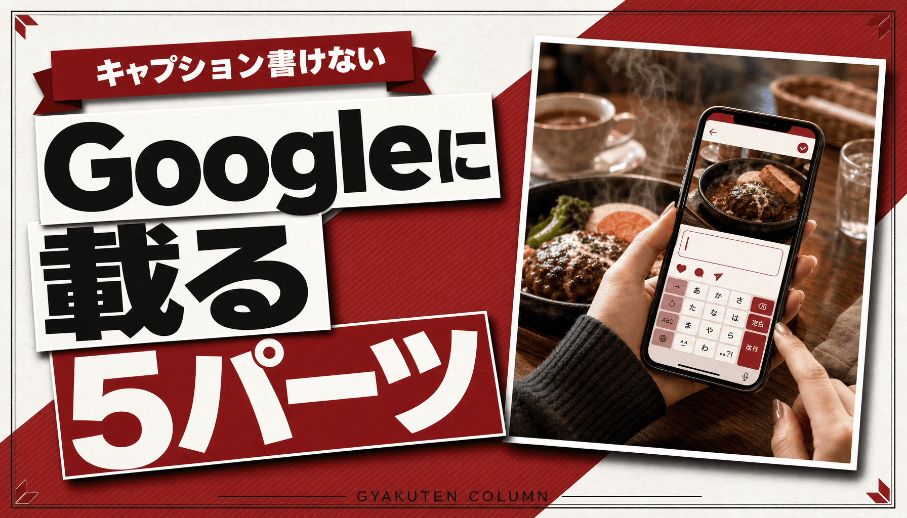 インスタ キャプションの書き方|Googleに載る5パーツで店の予約を増やす