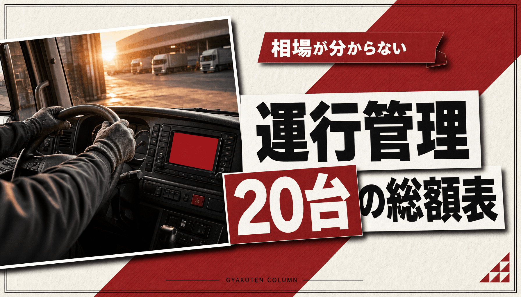 運行管理システムの費用を1台1日単価で比べる20台の36ヶ月総額表