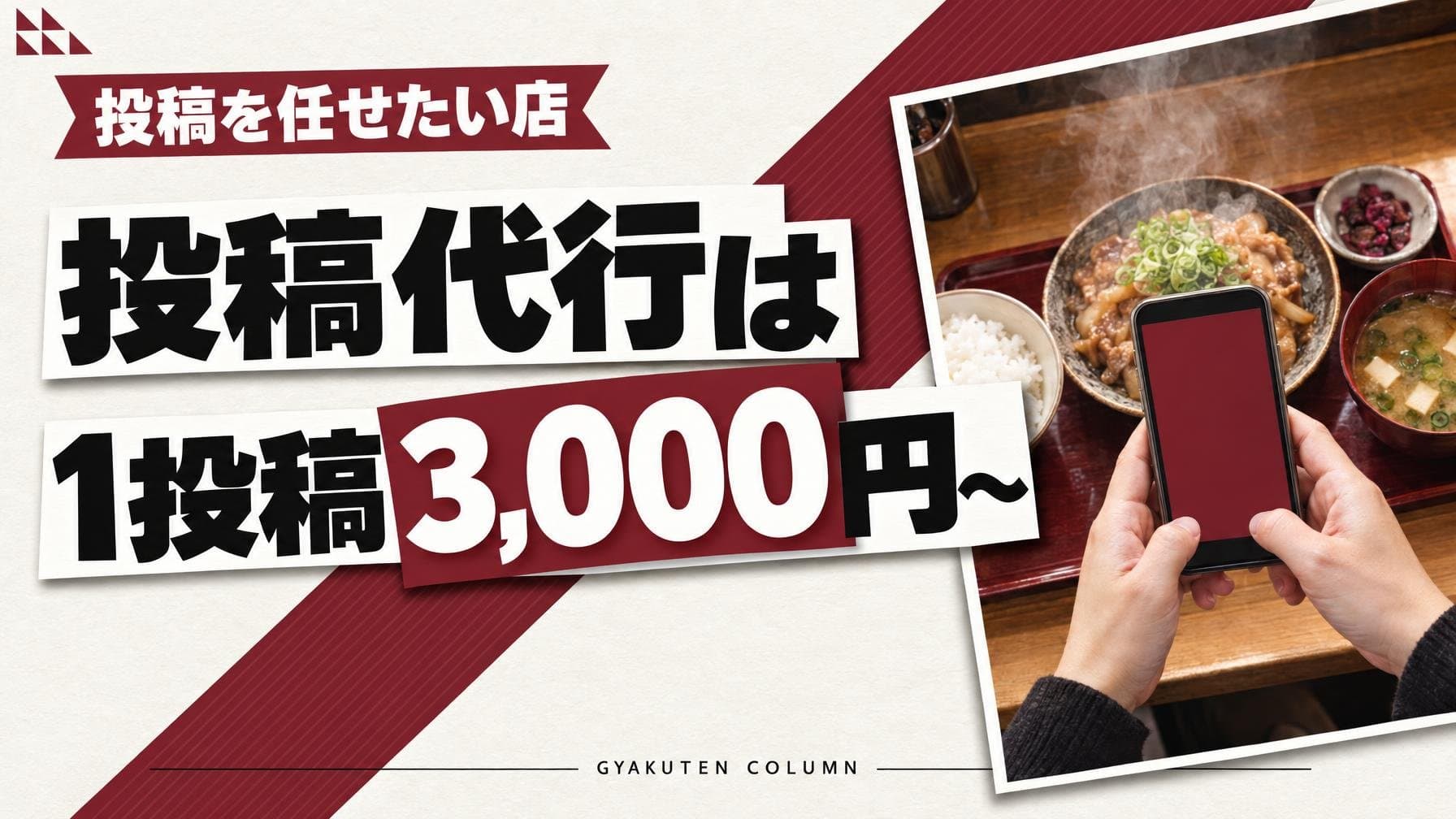 インスタ投稿代行の相場は1投稿3,000円から、総額は素材で変わる