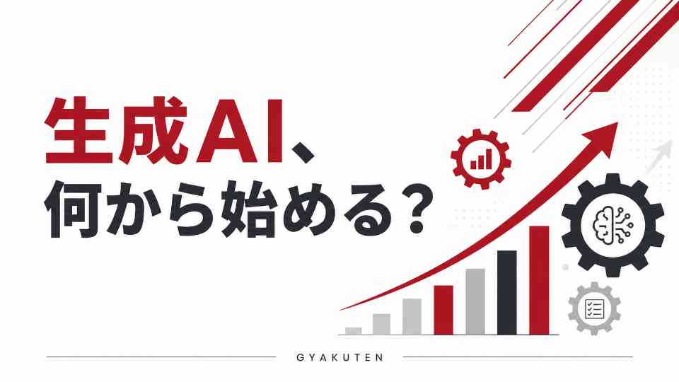 中小企業の生成AI、何から始める?活用率34.5%時代の逆転ロードマップ