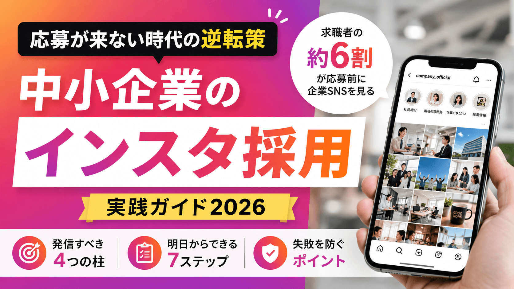 応募が来ない時代の逆転策|中小企業の「インスタ採用」実践ガイド2026
