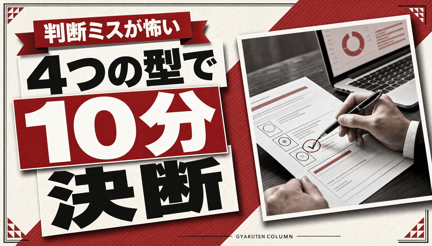 意思決定フレームワークは4つで十分|経営判断を10分で決める使い分け表