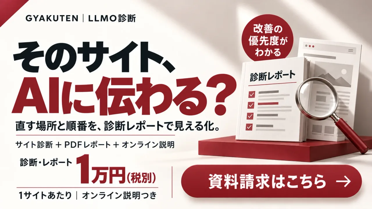 GYAKUTEN LLMO診断：そのサイト、AIに伝わる？ 直す場所と順番を診断レポートで見える化。1サイト1万円（税別）。資料請求はこちら
